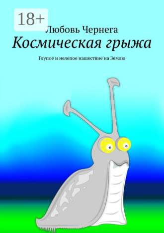 Обложка книги «Космическая грыжа. Глупое и нелепое нашествие на Землю»