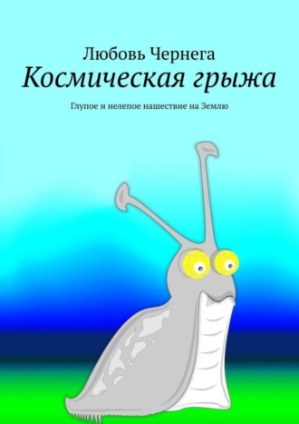 Любовь Чернега. Космическая грыжа. Глупое и нелепое нашествие на Землю