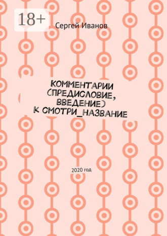 Обложка книги «Комментарии (предисловие, введение) к смотри_название. 2020 год»