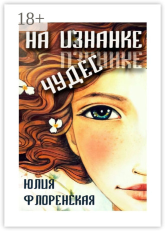 Обложка книги «На изнанке чудес»