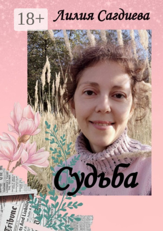 Обложка книги «Судьба»