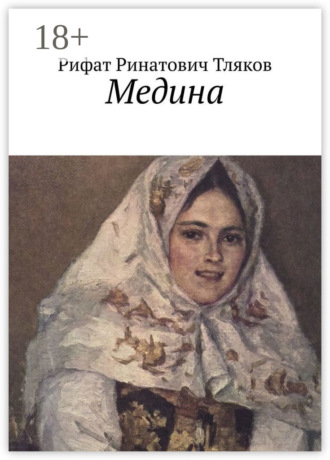 Обложка книги «Медина»