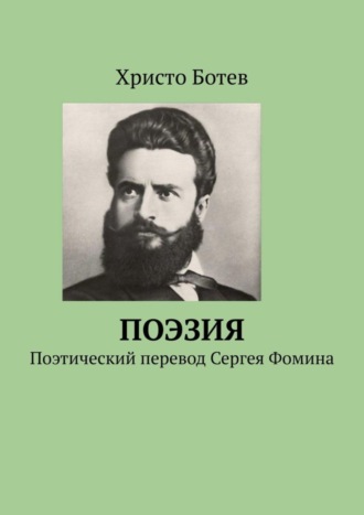 Христо Ботев. Поэзия. Поэтический перевод Сергея Фомина