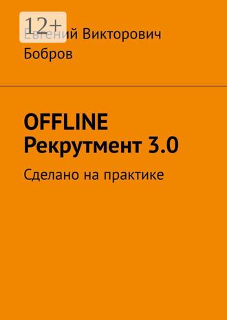 Обложка книги «OFFLINE Рекрутмент 3.0. Сделано на практике»