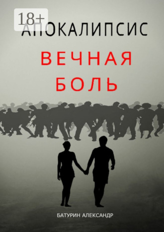 Обложка книги «Апокалипсис: Вечная Боль. Начало»
