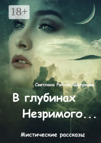 Обложка книги «В глубинах Незримого…»