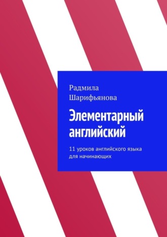 Радмила Шарифьянова. Элементарный английский. 11 уроков английского языка для начинающих