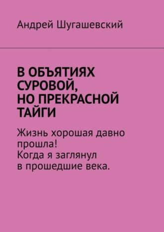 Обложка книги «В объятиях суровой, но прекрасной тайги»
