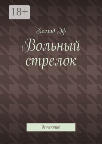 Обложка книги «Вольный стрелок. Детектив»