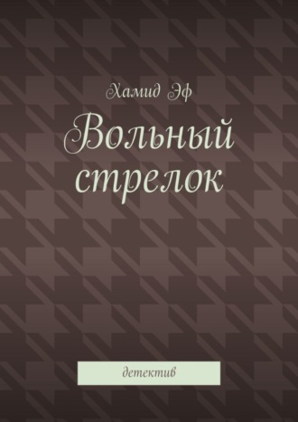 Хамид Эф. Вольный стрелок. Детектив