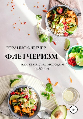 Обложка книги «Флетчеризм. Что это такое, или Как я стал молодым в 60 лет»