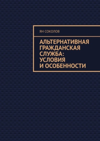Обложка книги «Альтернативная гражданская служба: условия и особенности»