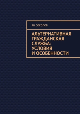 Ян Соколов. Альтернативная гражданская служба: условия и особенности