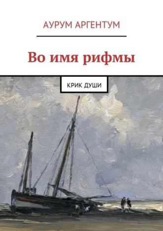 Обложка книги «Во имя рифмы. Крик души»