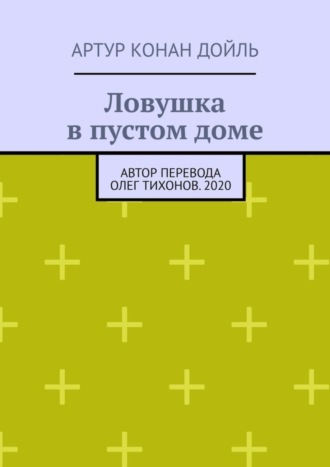 Обложка книги «Ловушка в пустом доме»