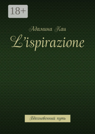 Обложка книги «L’ispirazione. Вдохновенный путь»