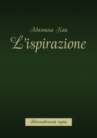 Адамина Каи. L’ispirazione. Вдохновенный путь