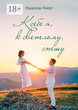 Обложка книги «К себе я, к светлому, спешу»
