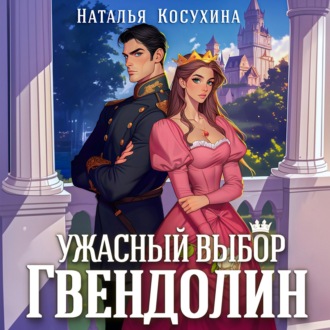 Обложка книги «Ужасный выбор Гвендолин»