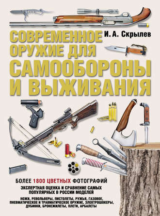 Обложка книги «Современное оружие для самообороны и выживания. Практическое руководство»