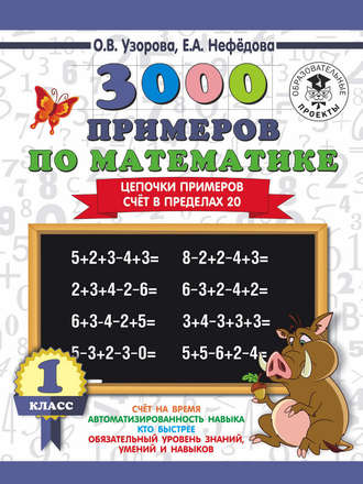 О. В. Узорова. 3000 примеров по математике. 1 класс. Цепочки примеров. Счёт в пределах 20