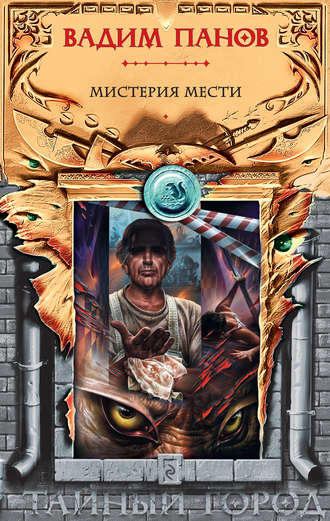 . Мистерия мести