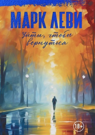 Марк Леви. Уйти, чтобы вернуться