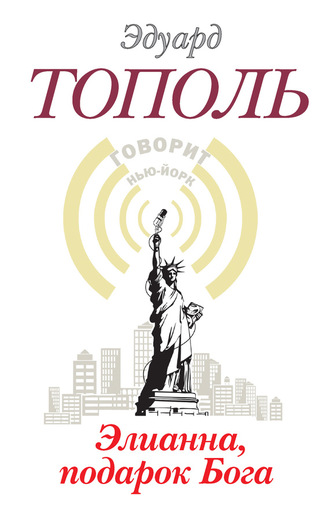 Обложка книги «Элианна, подарок бога»