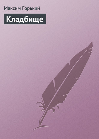 Обложка книги «Кладбище»