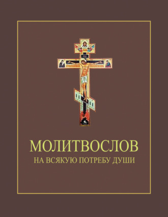 Обложка книги «Молитвослов на всякую потребу души»