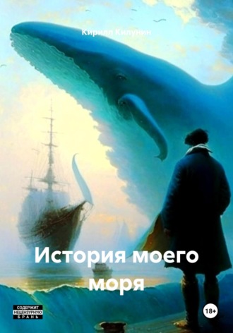 Обложка книги «История моего моря»