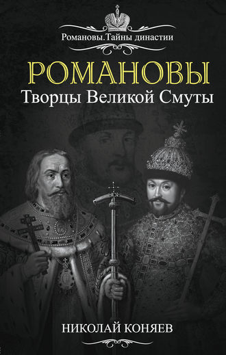 Обложка книги «Романовы. Творцы великой смуты»