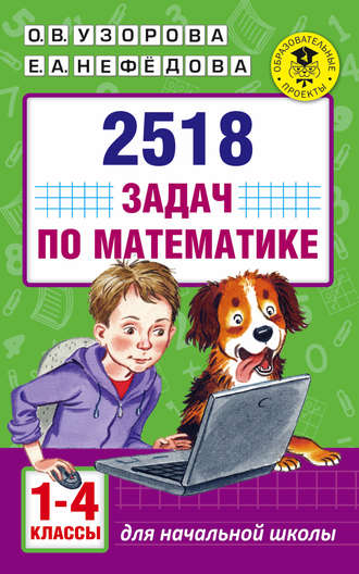 Обложка книги «2518 задач по математике. 1–4 классы»