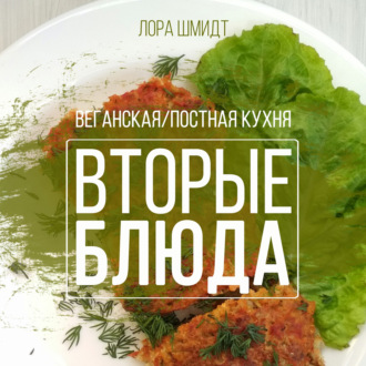 Обложка книги «Вторые блюда. Вегетарианская/постная кухня. Книга 2»