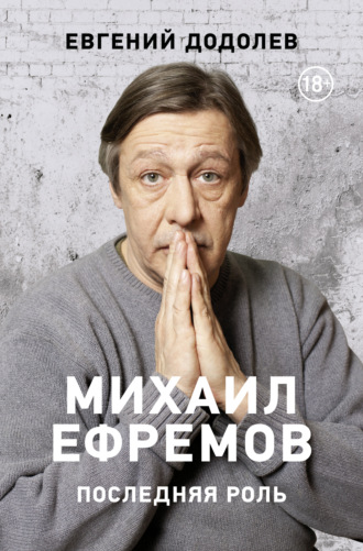 Евгений Додолев. Михаил Ефремов. Последняя роль