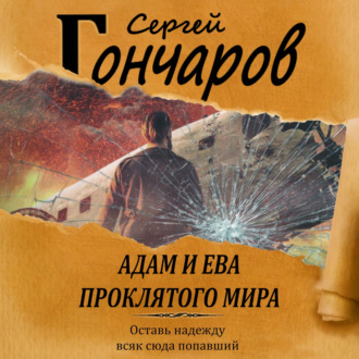 Обложка книги «Адам и Ева проклятого мира»
