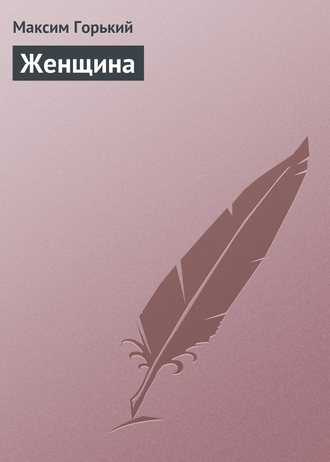 Обложка книги «Женщина»