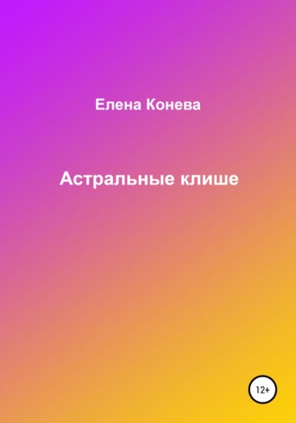 Обложка книги «Астральные клише»