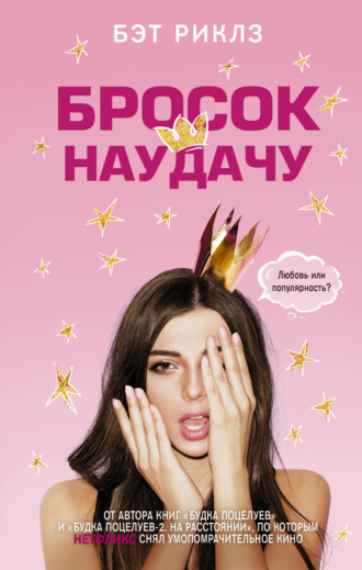 Обложка книги «Бросок наудачу»