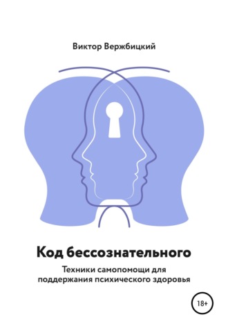 Обложка книги «Код бессознательного»