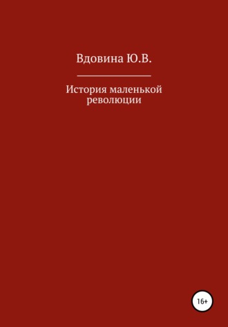 Обложка книги «История маленькой революции»