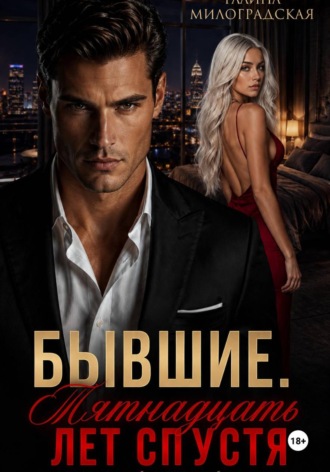 Обложка книги «Бывшие. Пятнадцать лет спустя»