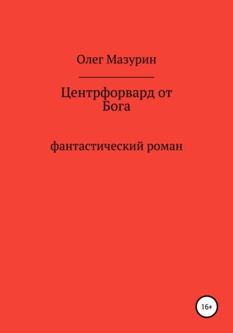 Обложка книги «Центрфорвард от бога»