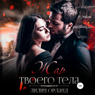 Обложка книги «Жар твоего тела»