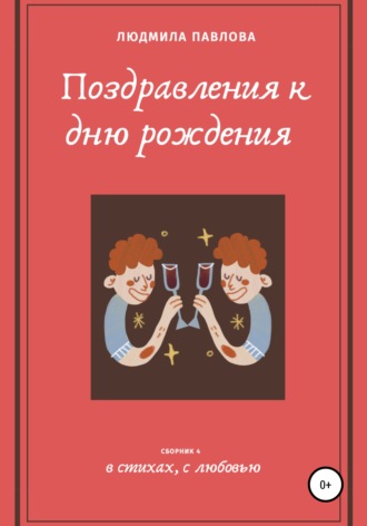 Людмила Викторовна Павлова. Поздравления к дню рождения. Четвертый сборник