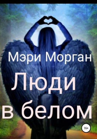 Обложка книги «Люди в белом»