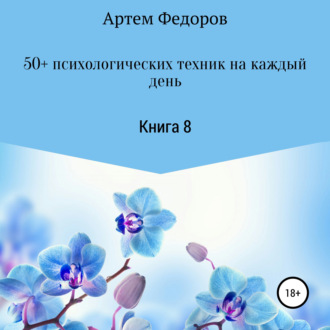 Обложка книги «50+ психологических техник на каждый день. Книга 8»