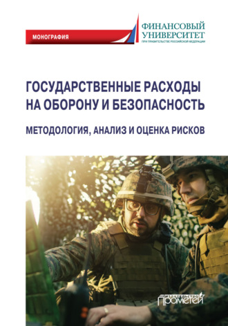 Обложка книги «Государственные расходы на оборону и безопасность. Методология, анализ и оценка рисков»