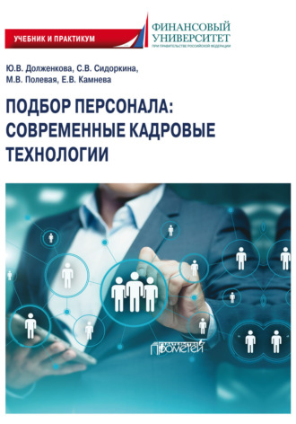 Обложка книги «Подбор персонала. Современные кадровые технологии. Учебник и практикум для магистратуры и бакалавриата»