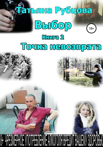 Обложка книги «Выбор. Книга 2. Точка невозврата»